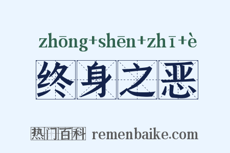 终身之恶是什么意思的图片